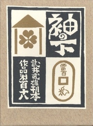 武井武雄刊本作品No.118　袖の下【サイン入 / Signed】