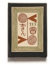 武井武雄刊本作品No.113　雷おさん【サイン入 / Signed】