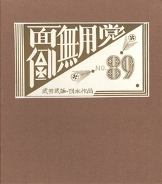 武井武雄刊本作品No.89　面倒無用党【サイン入 / Signed】