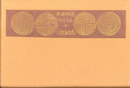 武井武雄刊本作品No.64　二十世紀の虎【サイン入 / Signed】