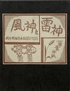 武井武雄刊本作品No.133　風神と雷神【サイン入 / Signed】