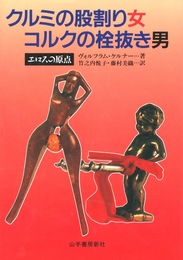 クルミの股割り女　コルクの栓抜き男