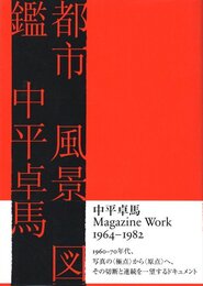 中平卓馬マガジンワーク　都市風景図鑑