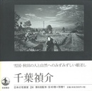 日本の写真家 24　千葉禎介