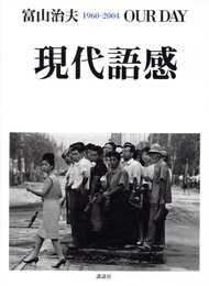 現代語感 1960-2004