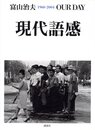 現代語感 1960-2004