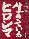 生きているヒロシマ