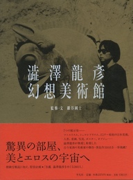 澁澤龍彦 幻想美術館