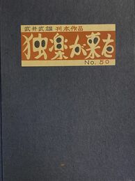 武井武雄刊本作品No.50　独楽が来た【サイン入 / Signed】