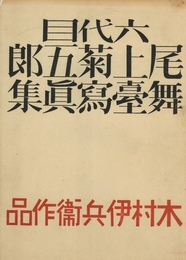 六代目尾上菊五郎舞台写真集