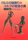 クルミの股割り女　コルクの栓抜き男