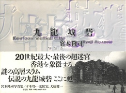 九龍城砦