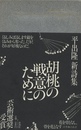 平出隆 新詩集　胡桃の戦意のために