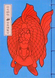 金魚伝来五百年　田名網敬一乃金魚博覧会