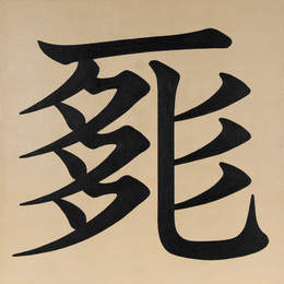 肉筆画SHI BLOCK ∞