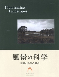 風景の科学　芸術と科学の融合