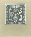 武井武雄刊本作品No.104　天狗天八郎【サイン入 / Signed】