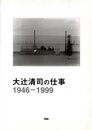 大辻清司の仕事 1946-1999