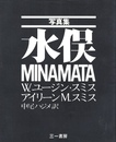 写真集 水俣【アイリーン M.スミスサイン入 / Signed】
