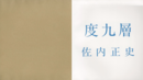度九層【サイン入 / Signed】