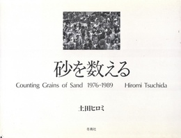 砂を数える【サイン入 / Signed】
