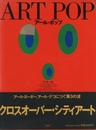 ART POP［アール・ポップ］
