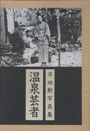 平地勲写真集　温泉芸者