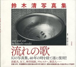 鈴木清写真集　流れの歌　復刻版