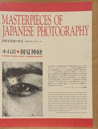 日本写真史の至宝　小石清　初夏神経
