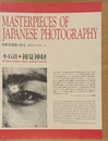 日本写真史の至宝　小石清　初夏神経