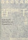 鈴木清写真展　百の階梯、千の来歴