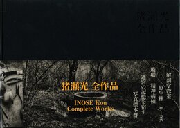 猪瀬光　全作品
