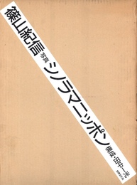 シノラマニッポン【サイン入 / Signed】