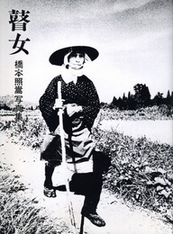 瞽女
