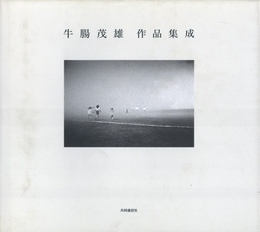 牛腸茂雄 作品集成
