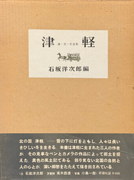 詩・文・写真集　津軽