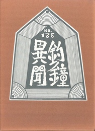 武井武雄刊本作品No.135　釣鐘異聞【サイン入 / Signed】