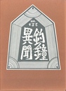 武井武雄刊本作品No.135　釣鐘異聞【サイン入 / Signed】