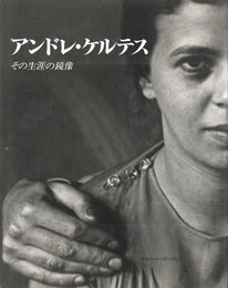 アンドレ・ケルテス －その生涯の鏡像－