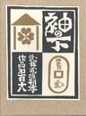 武井武雄刊本作品No.118　袖の下【サイン入 / Signed】