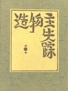 武井武雄刊本作品No.61　造物主失踪【サイン入 / Signed】
