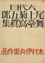 六代目尾上菊五郎舞台写真集