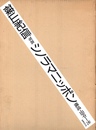 シノラマニッポン【サイン入 / Signed】