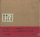 こども風土記