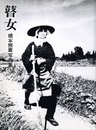 瞽女
