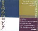 背高あわだち草　尾仲浩二写真集　1988-91