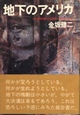 地下のアメリカ