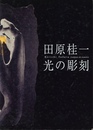田原桂一　光の彫刻