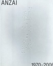 安斎重男の私・写・録" 1970-2006　2冊セット"