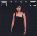 百恵